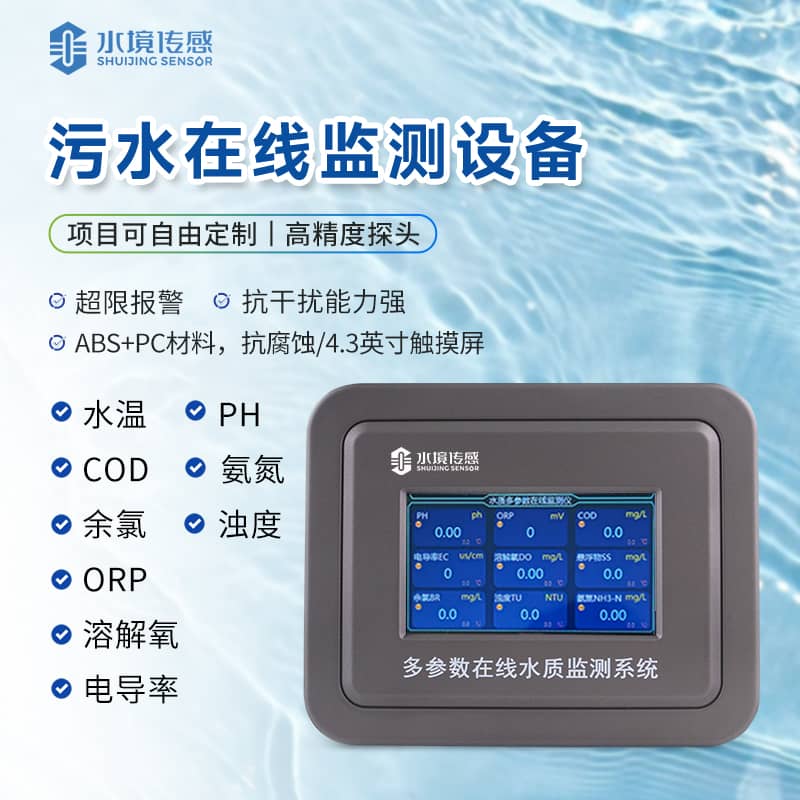 污水在線監(jiān)測(cè)設(shè)備