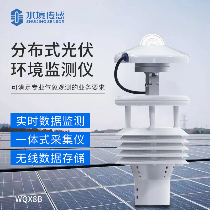 分布式光伏環(huán)境監(jiān)測(cè)儀：電站效能的 “數(shù)據(jù)引擎”，精準(zhǔn)捕捉光資源變化
