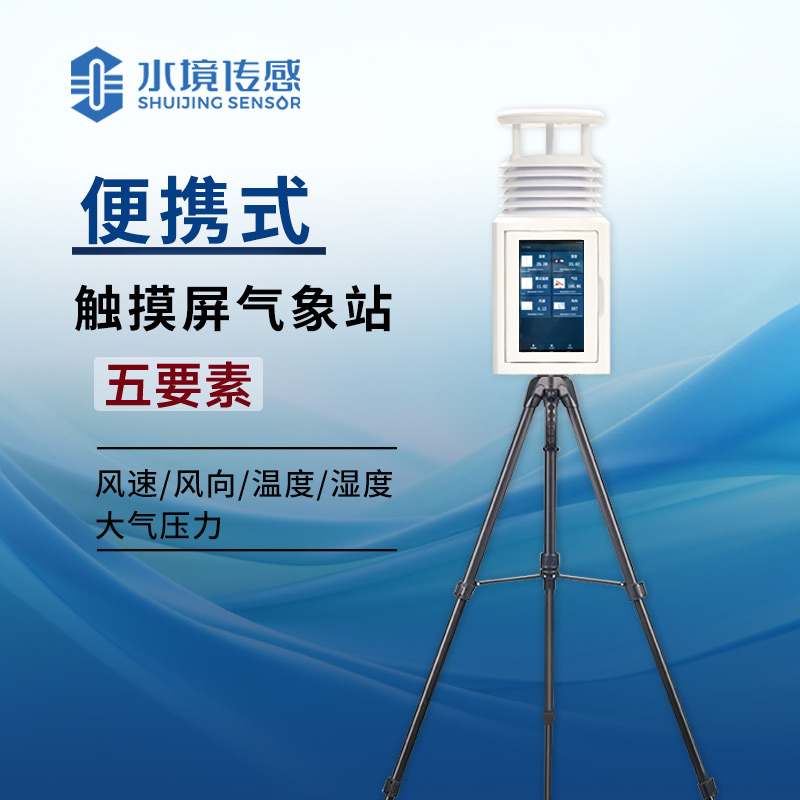 告別紙質(zhì)記錄！便攜式屏幕氣象站讓氣象數(shù)據(jù) “活” 在眼前