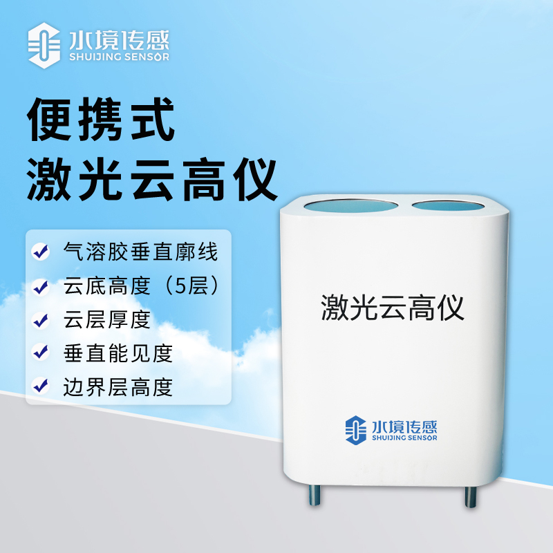 一 “機(jī)” 在手探云深：便攜式激光云高儀的科技突圍戰(zhàn)