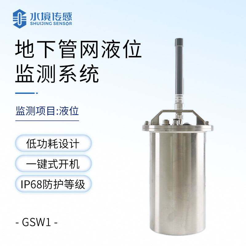 地下管網(wǎng)液位監(jiān)測系統(tǒng)：低成本高回報(bào)，小設(shè)備撐起城市大安全