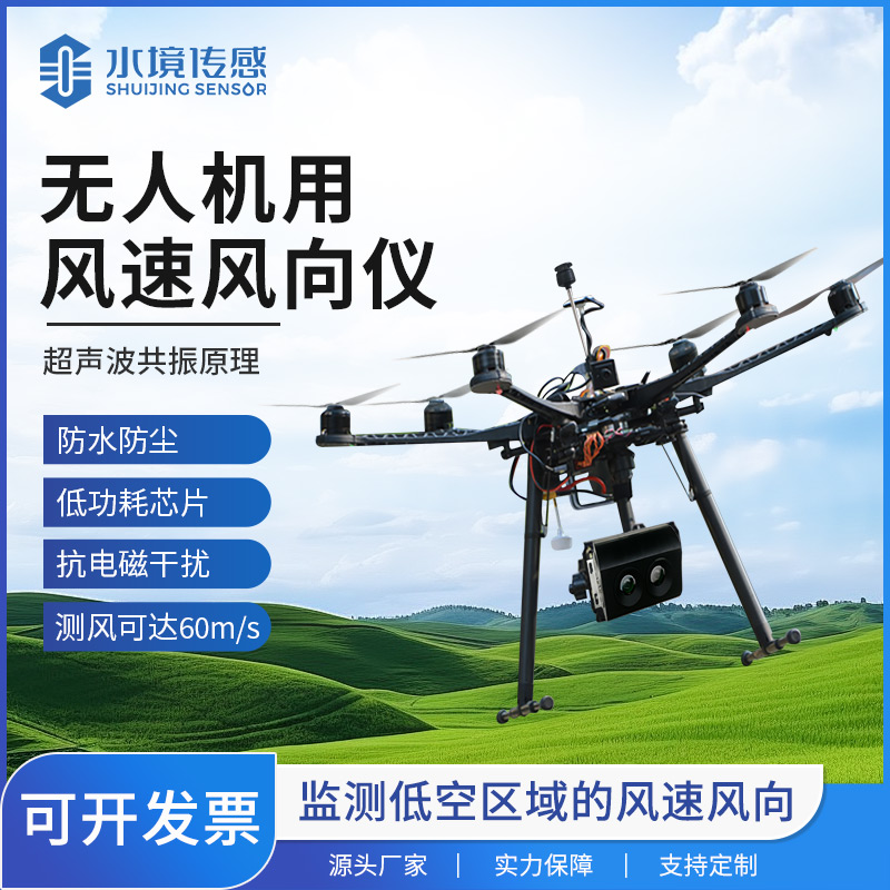 無(wú)人機(jī)風(fēng)速風(fēng)向儀：農(nóng)業(yè)植保、風(fēng)力發(fā)電等領(lǐng)域的“空中氣象哨兵”